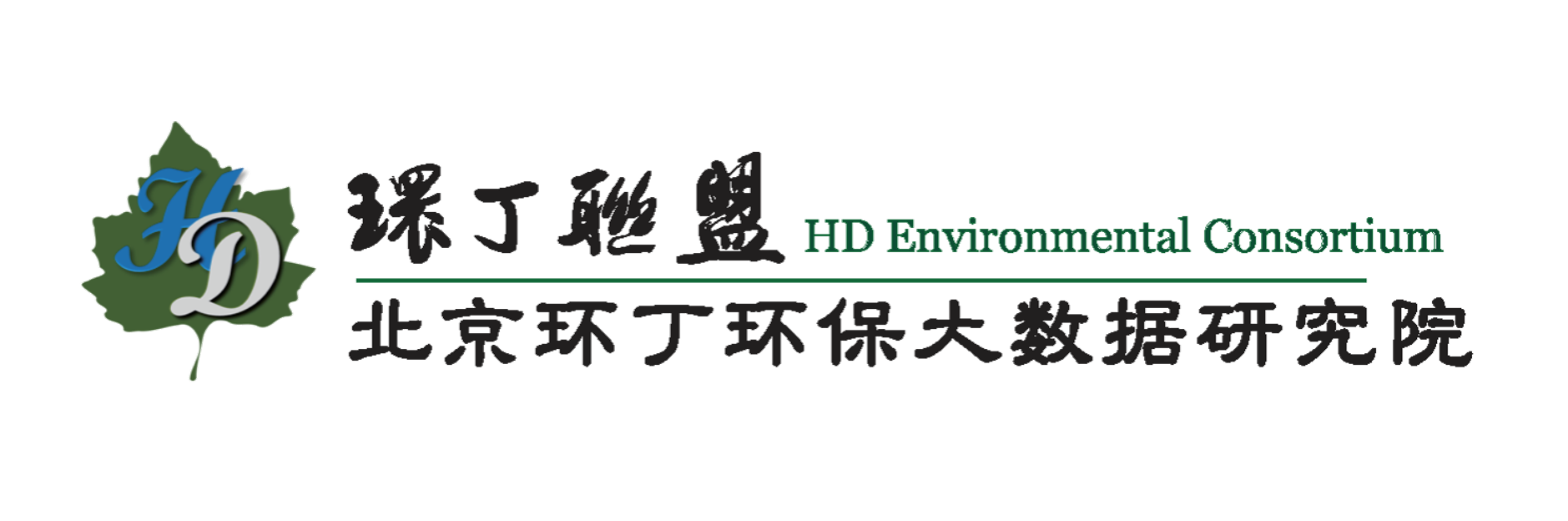 操阴网站关于拟参与申报2020年度第二届发明创业成果奖“地下水污染风险监控与应急处置关键技术开发与应用”的公示